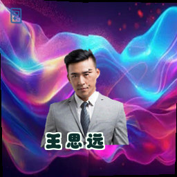 王思远