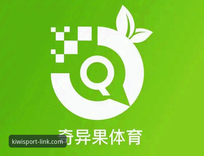 奇异果体育更新最新版v3.2.0：功能突破与体验升级全解析
