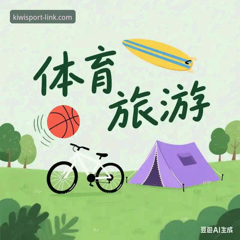 奇异果体育玩法深度解析与操作教程：从入门到精通的使用指南