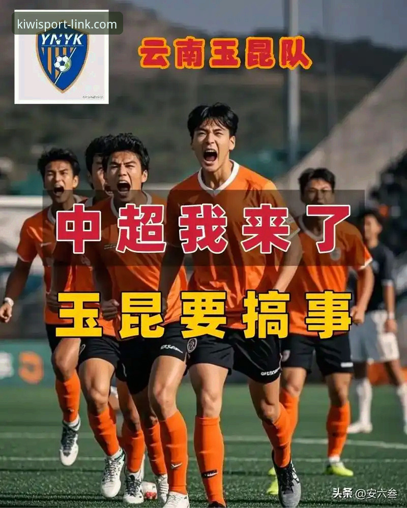 奇异果体育互动娱乐对比 中超第九轮玉昆vs国安3-3激战:奇异果体育互动娱乐对比体验完整指南