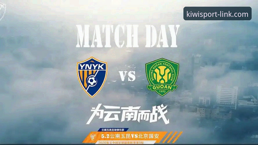 奇异果体育平台观赛中超激战指南：从云南玉昆3-3北京国安看赛事功能全解析